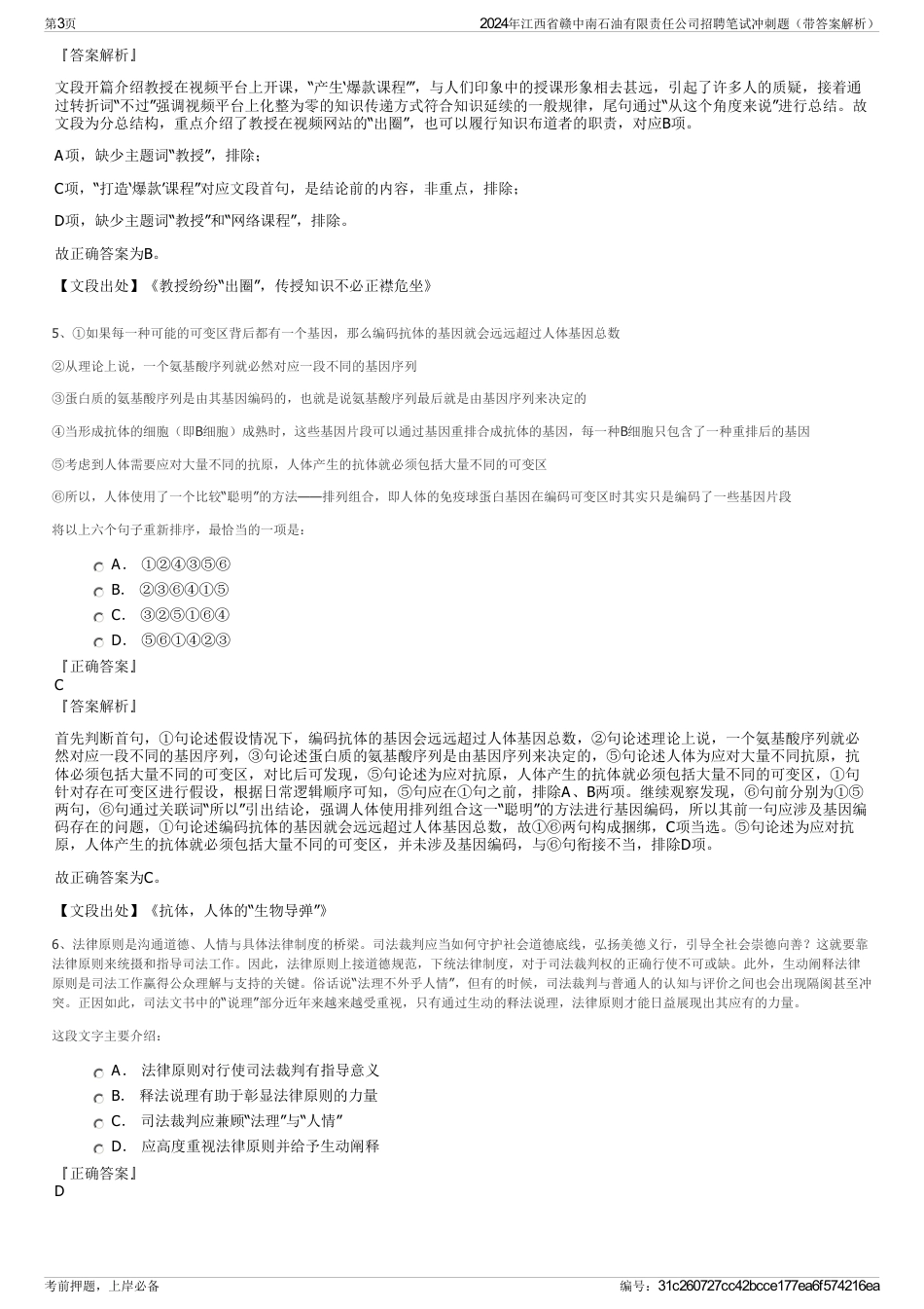 2024年江西省赣中南石油有限责任公司招聘笔试冲刺题（带答案解析）_第3页