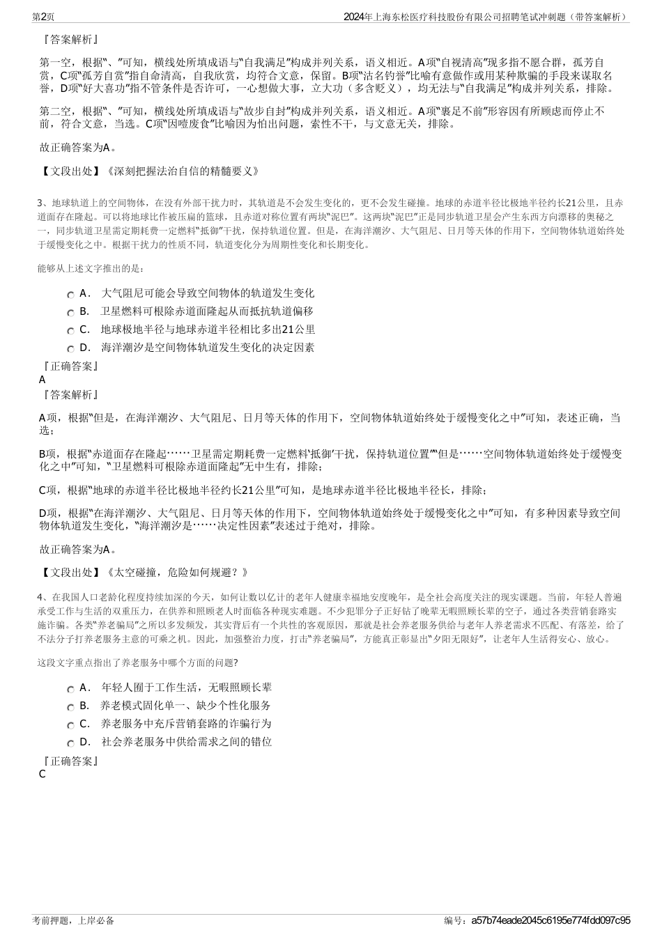 2024年上海东松医疗科技股份有限公司招聘笔试冲刺题（带答案解析）_第2页