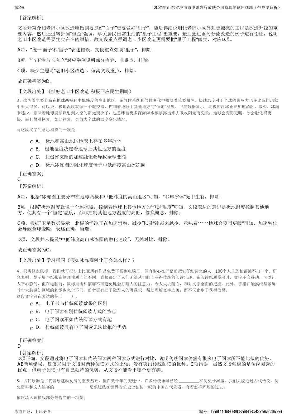 2024年山东省济南市电影发行放映公司招聘笔试冲刺题（带答案解析）_第2页