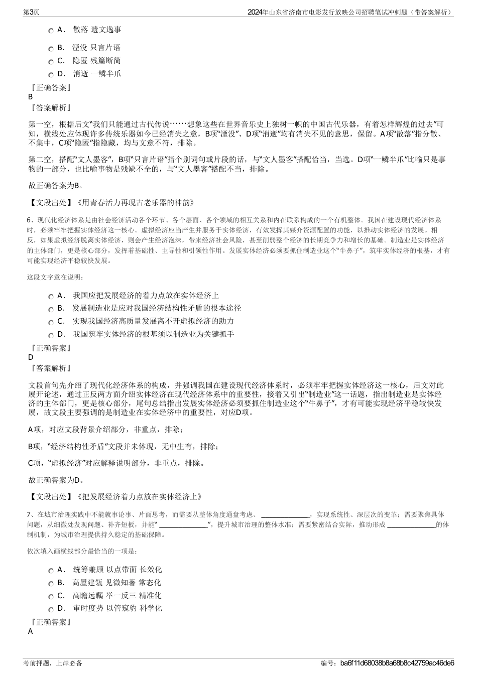 2024年山东省济南市电影发行放映公司招聘笔试冲刺题（带答案解析）_第3页