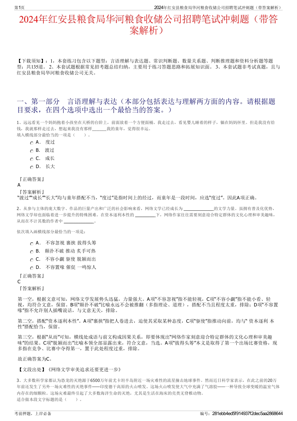 2024年红安县粮食局华河粮食收储公司招聘笔试冲刺题（带答案解析）_第1页