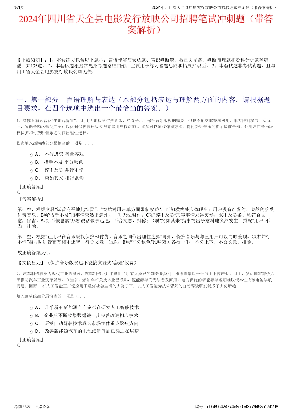 2024年四川省天全县电影发行放映公司招聘笔试冲刺题（带答案解析）_第1页