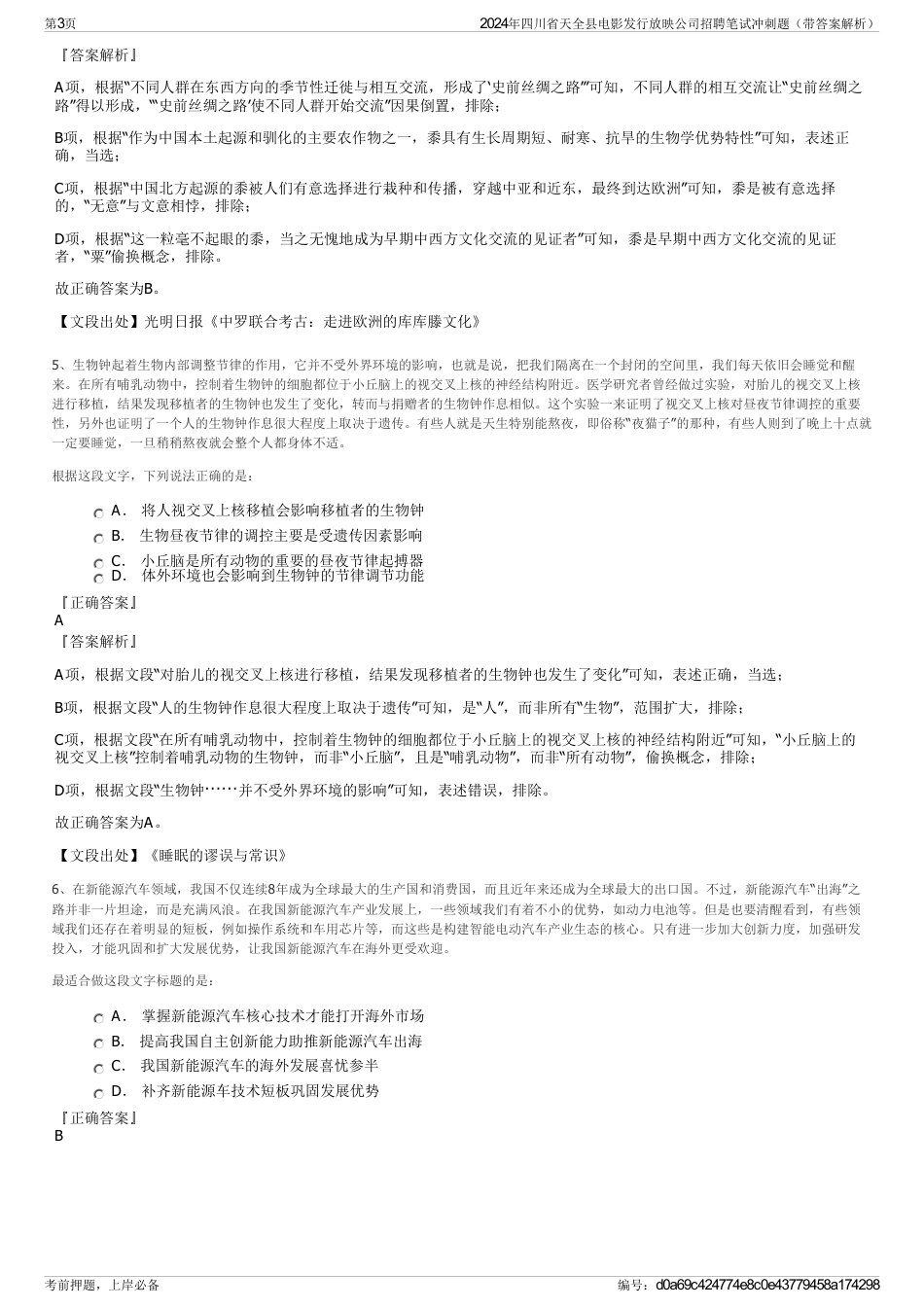2024年四川省天全县电影发行放映公司招聘笔试冲刺题（带答案解析）_第3页