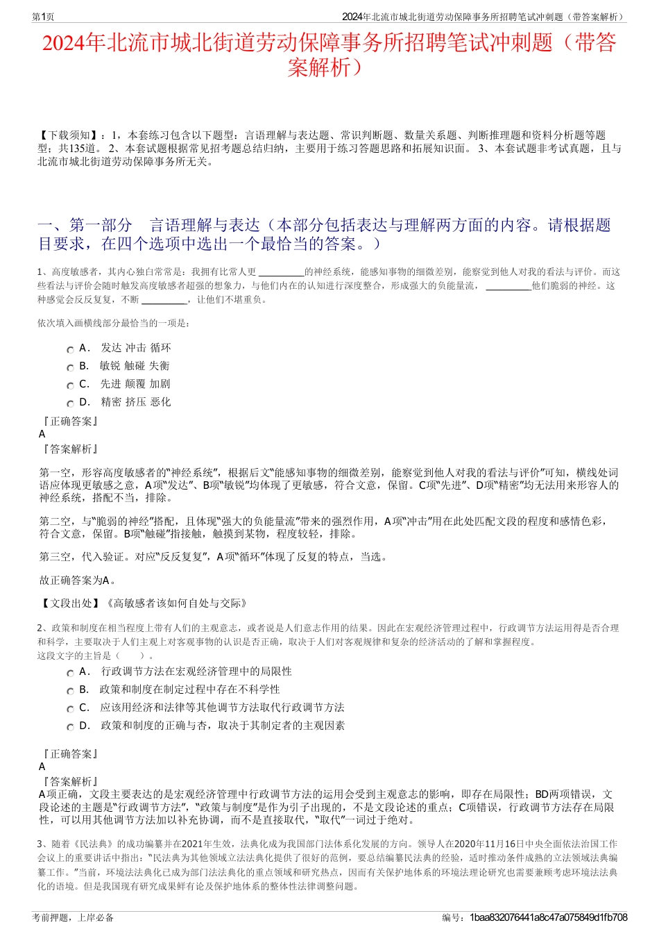 2024年北流市城北街道劳动保障事务所招聘笔试冲刺题（带答案解析）_第1页