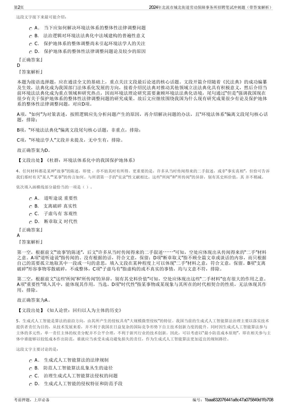 2024年北流市城北街道劳动保障事务所招聘笔试冲刺题（带答案解析）_第2页