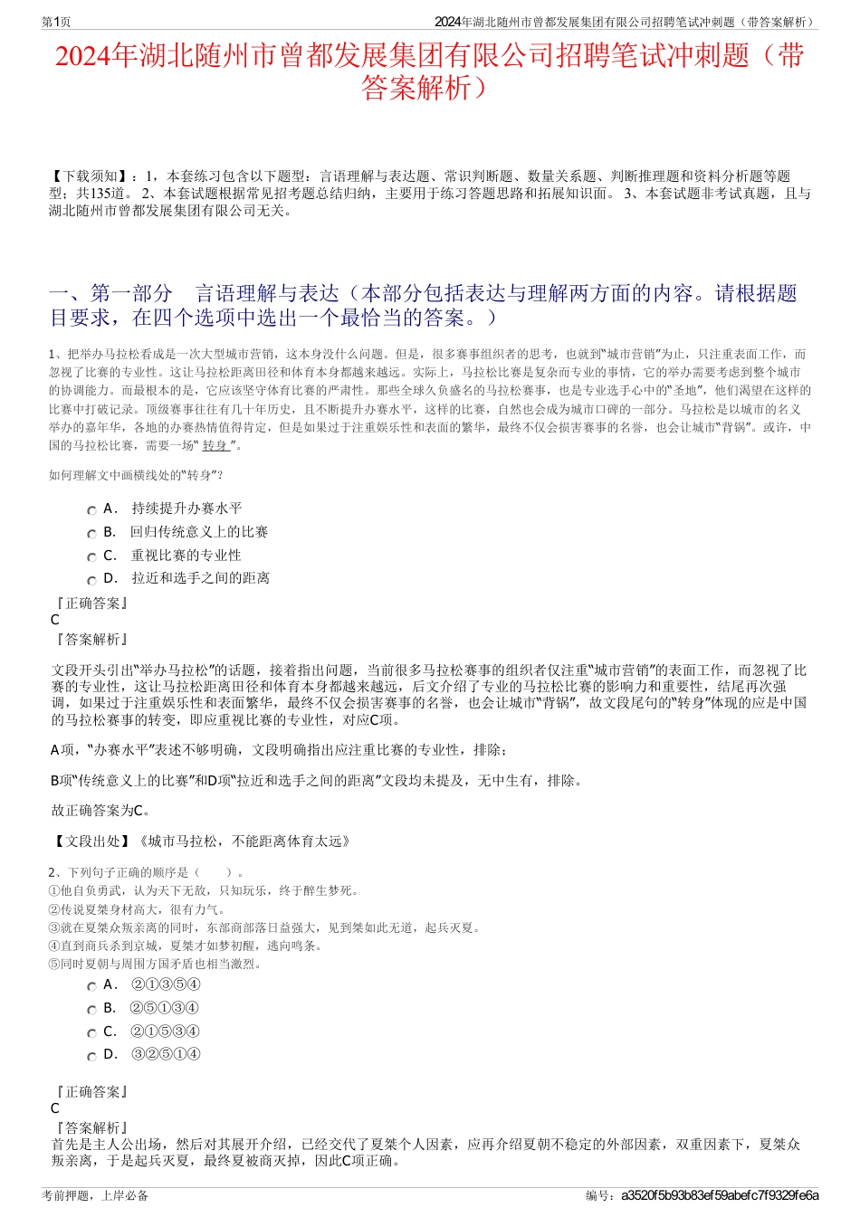 2024年湖北随州市曾都发展集团有限公司招聘笔试冲刺题（带答案解析）_第1页