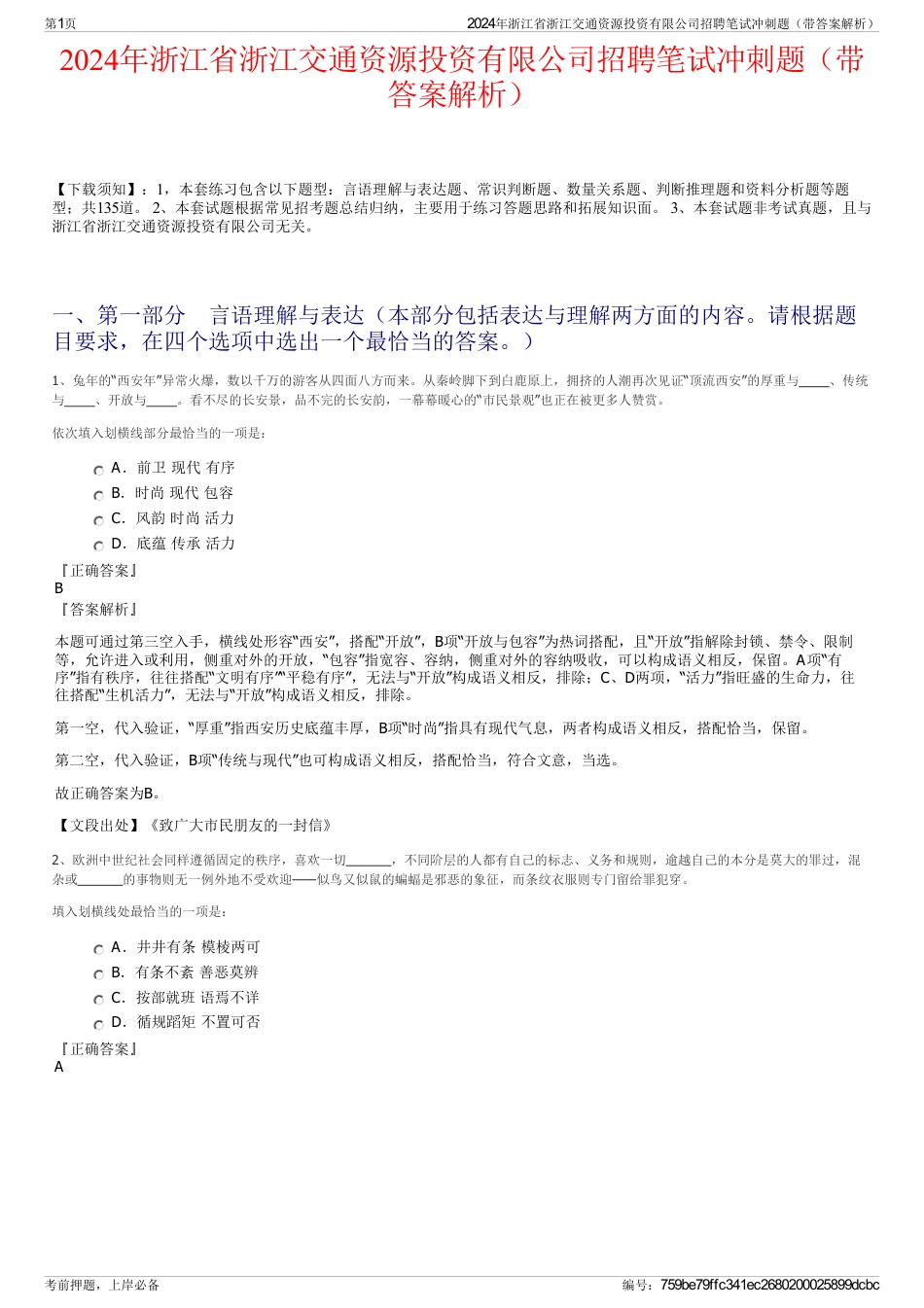 2024年浙江省浙江交通资源投资有限公司招聘笔试冲刺题（带答案解析）_第1页