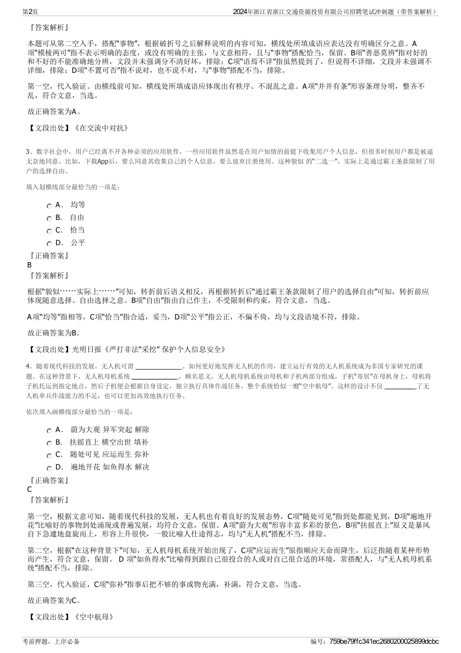 2024年浙江省浙江交通资源投资有限公司招聘笔试冲刺题（带答案解析）_第2页