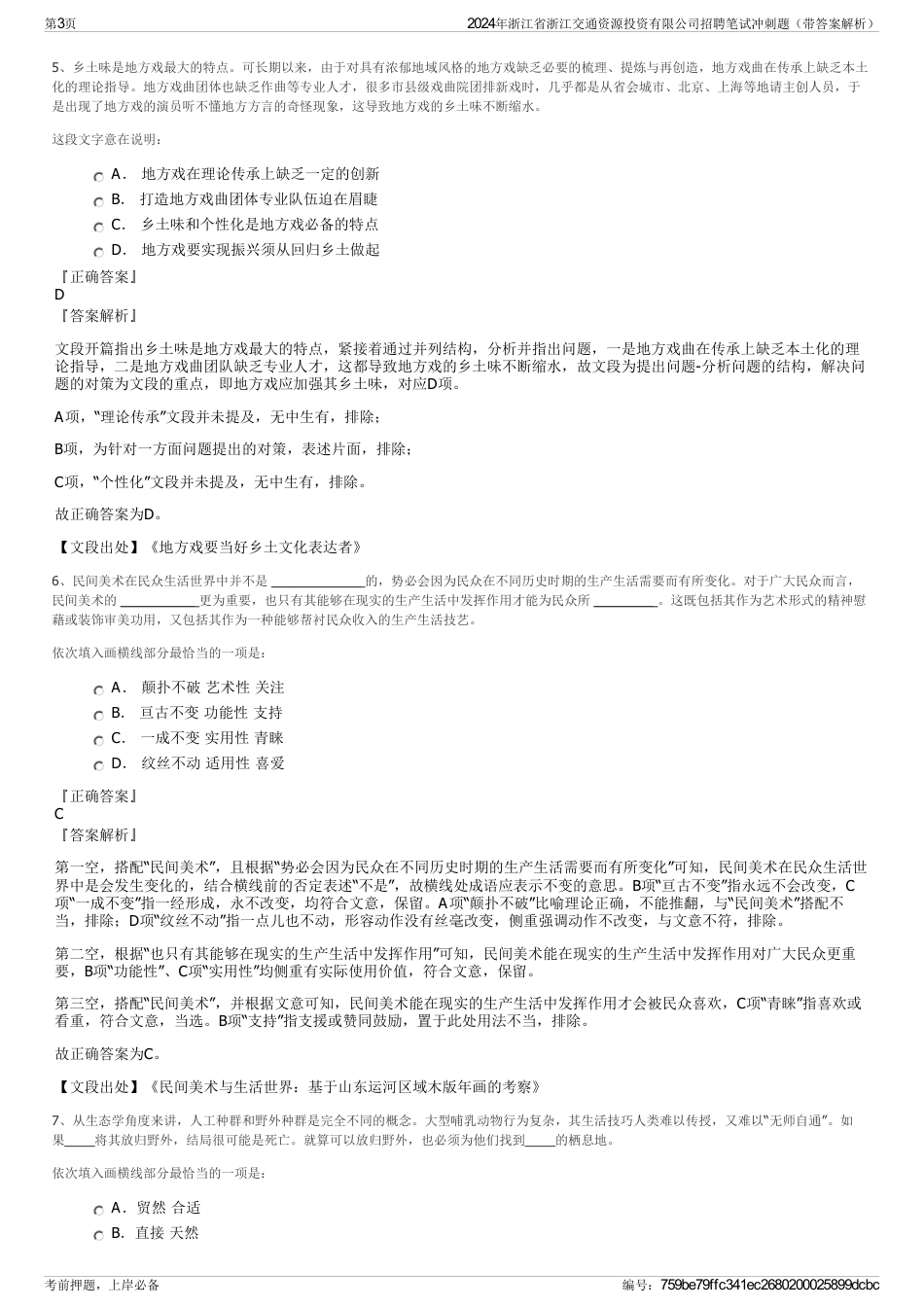 2024年浙江省浙江交通资源投资有限公司招聘笔试冲刺题（带答案解析）_第3页