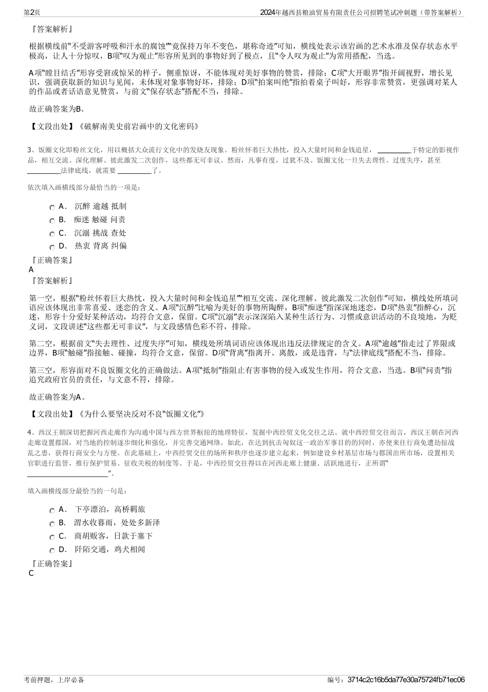 2024年越西县粮油贸易有限责任公司招聘笔试冲刺题（带答案解析）_第2页