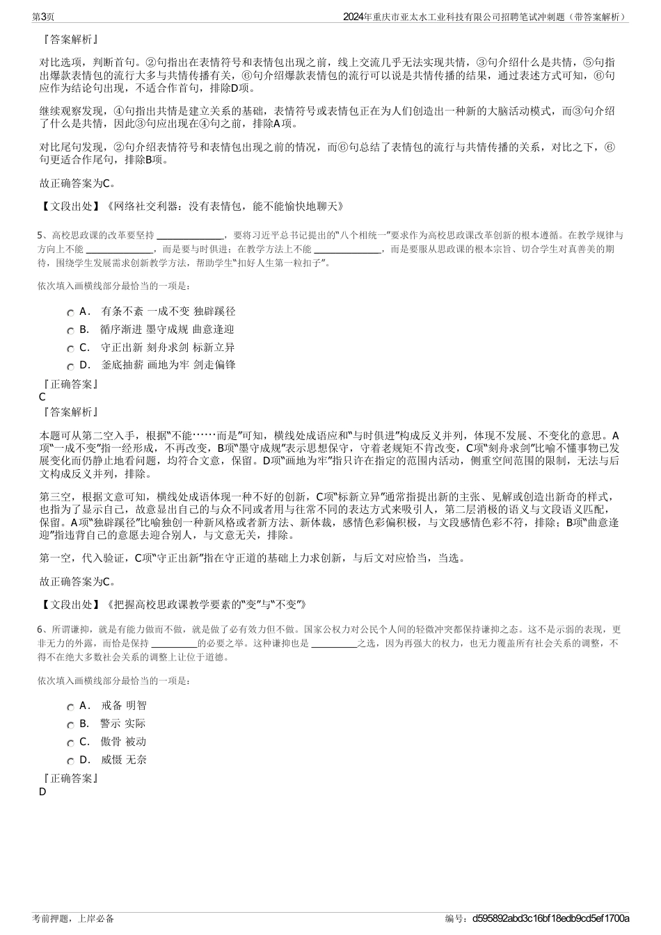 2024年重庆市亚太水工业科技有限公司招聘笔试冲刺题（带答案解析）_第3页