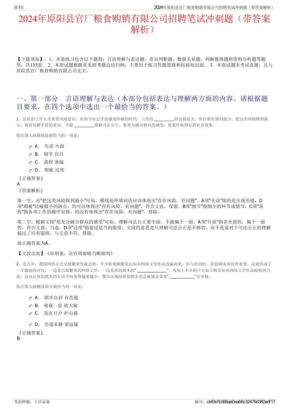 2024年原阳县官厂粮食购销有限公司招聘笔试冲刺题（带答案解析）_第1页