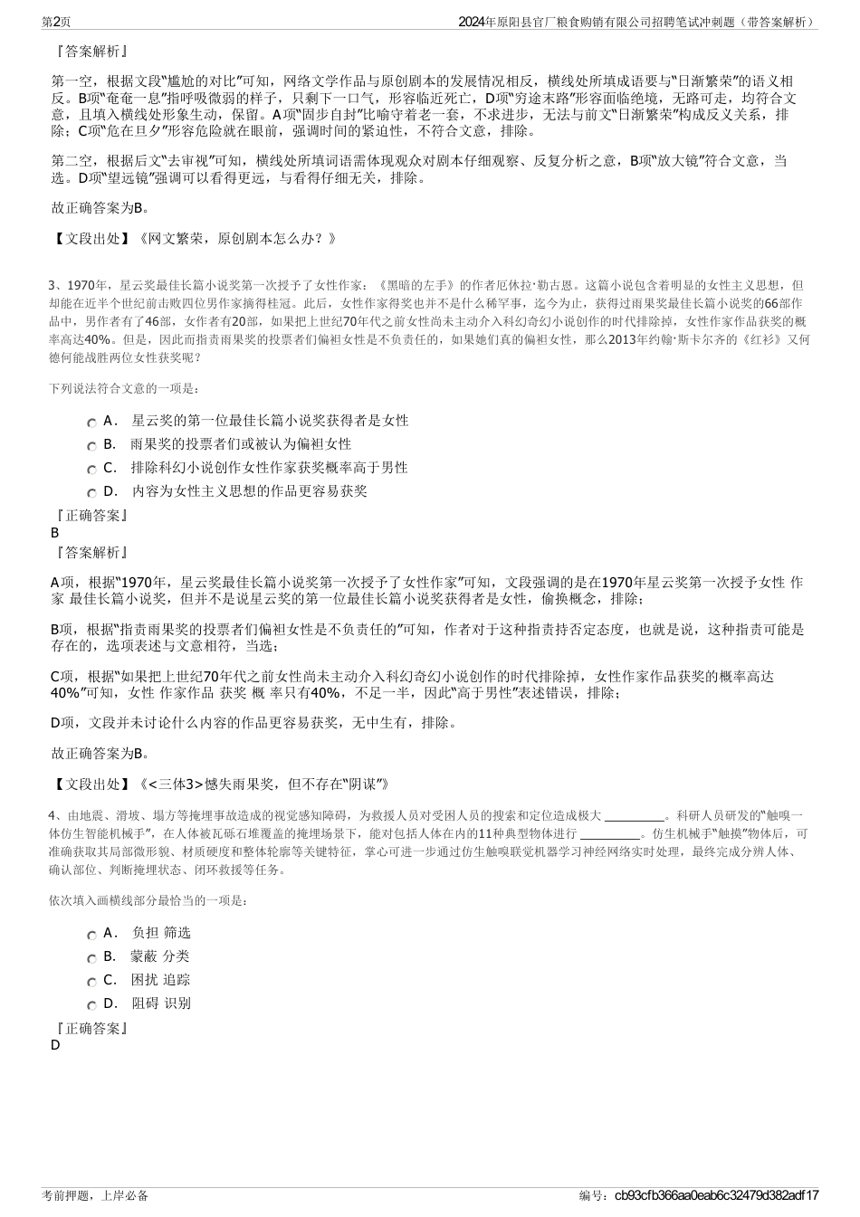 2024年原阳县官厂粮食购销有限公司招聘笔试冲刺题（带答案解析）_第2页