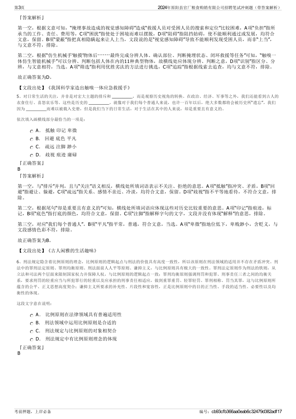 2024年原阳县官厂粮食购销有限公司招聘笔试冲刺题（带答案解析）_第3页