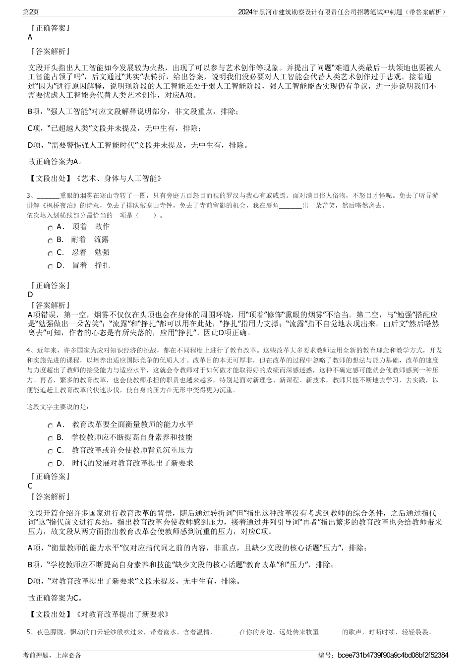 2024年黑河市建筑勘察设计有限责任公司招聘笔试冲刺题（带答案解析）_第2页