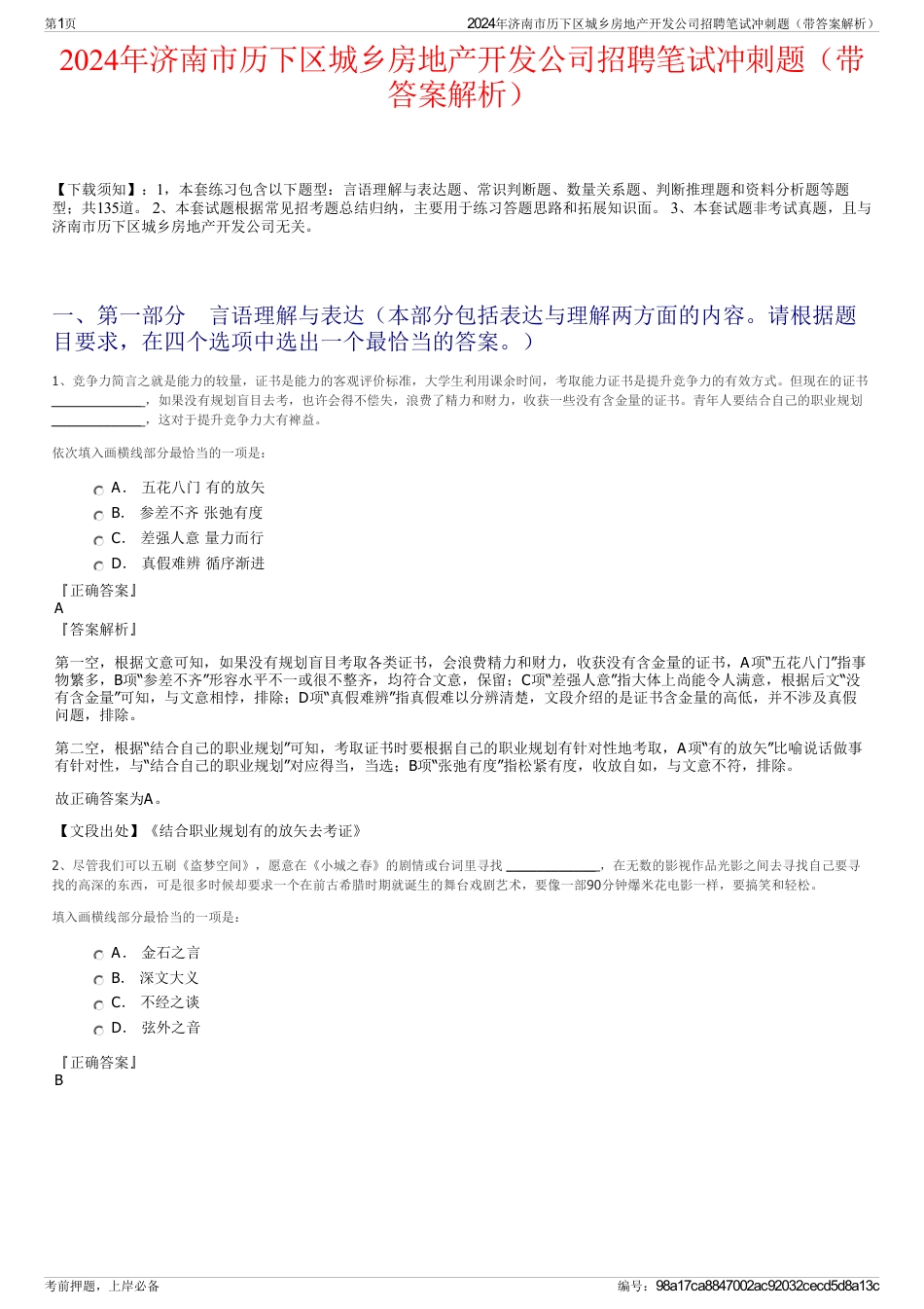 2024年济南市历下区城乡房地产开发公司招聘笔试冲刺题（带答案解析）_第1页