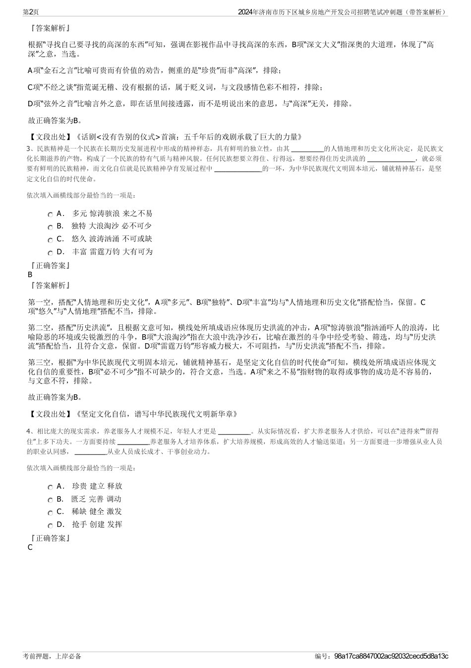 2024年济南市历下区城乡房地产开发公司招聘笔试冲刺题（带答案解析）_第2页