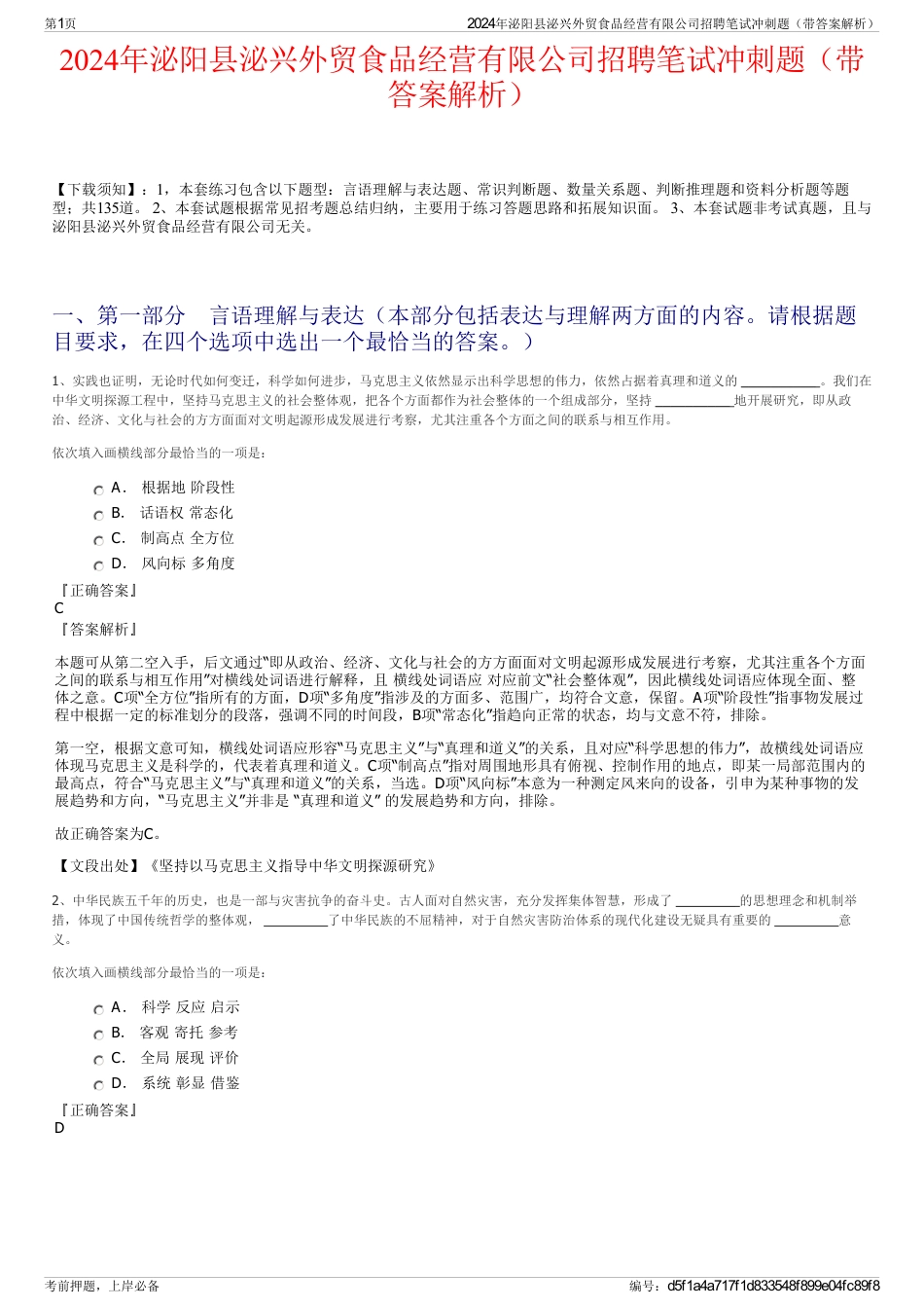 2024年泌阳县泌兴外贸食品经营有限公司招聘笔试冲刺题（带答案解析）_第1页