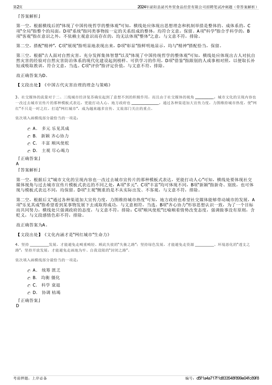 2024年泌阳县泌兴外贸食品经营有限公司招聘笔试冲刺题（带答案解析）_第2页