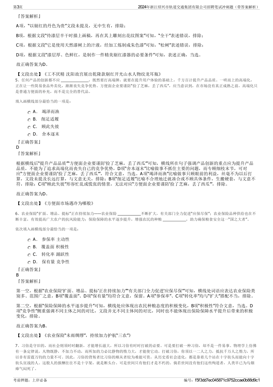 2024年浙江绍兴市轨道交通集团有限公司招聘笔试冲刺题（带答案解析）_第3页