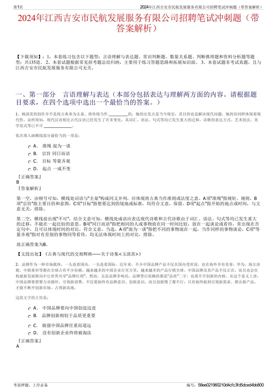 2024年江西吉安市民航发展服务有限公司招聘笔试冲刺题（带答案解析）_第1页