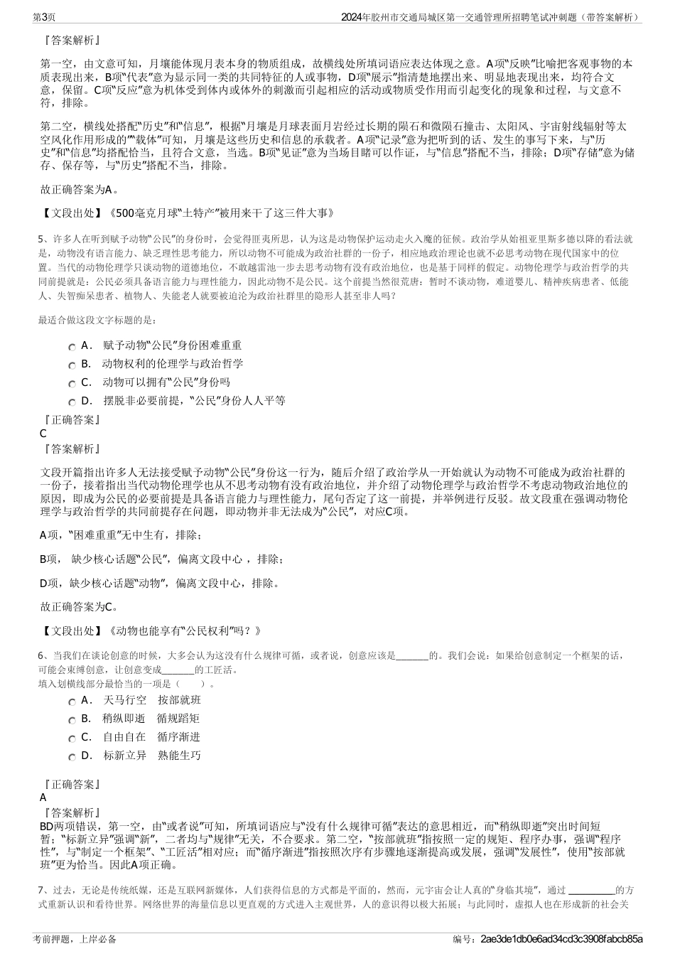 2024年胶州市交通局城区第一交通管理所招聘笔试冲刺题（带答案解析）_第3页