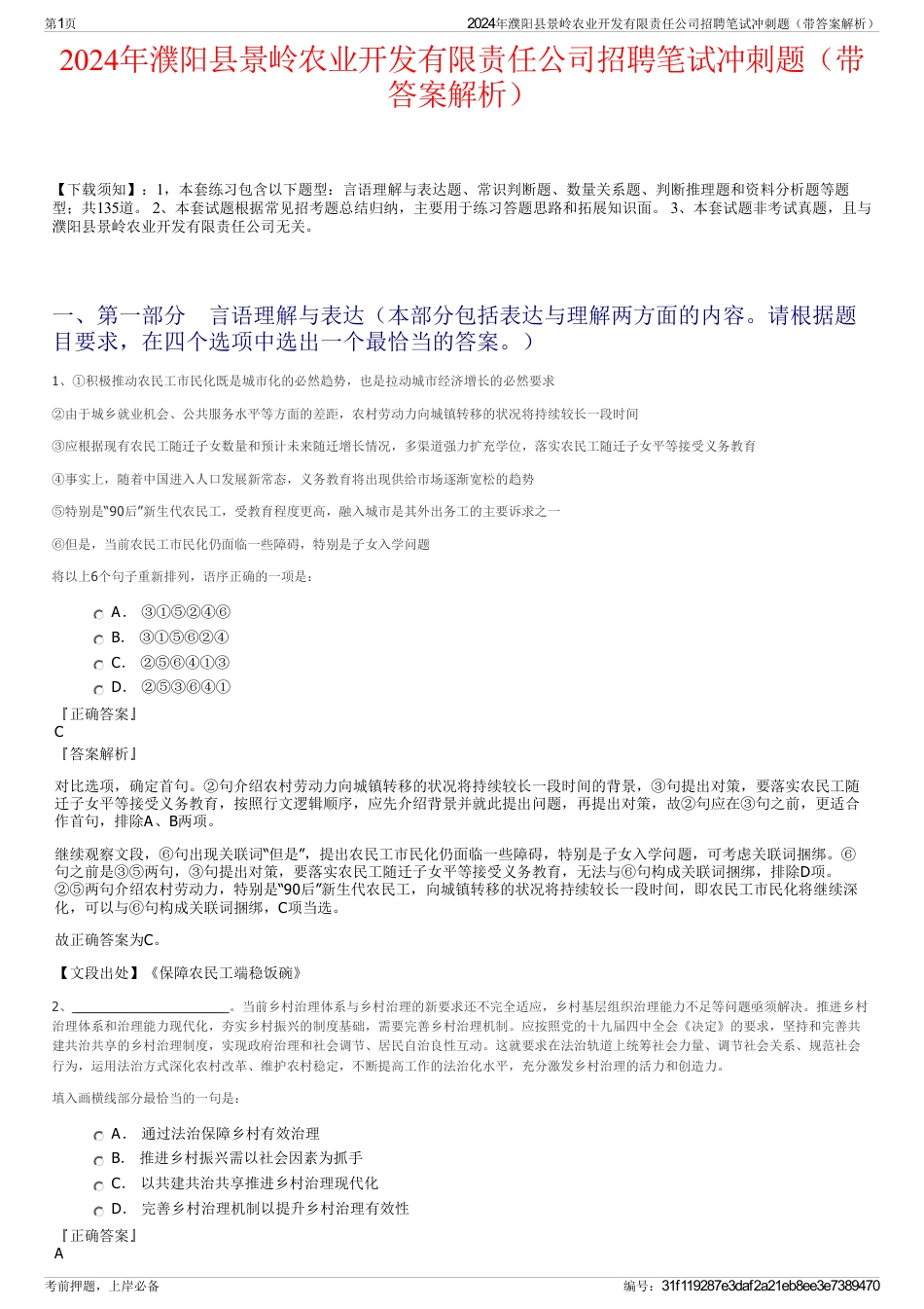 2024年濮阳县景岭农业开发有限责任公司招聘笔试冲刺题（带答案解析）_第1页
