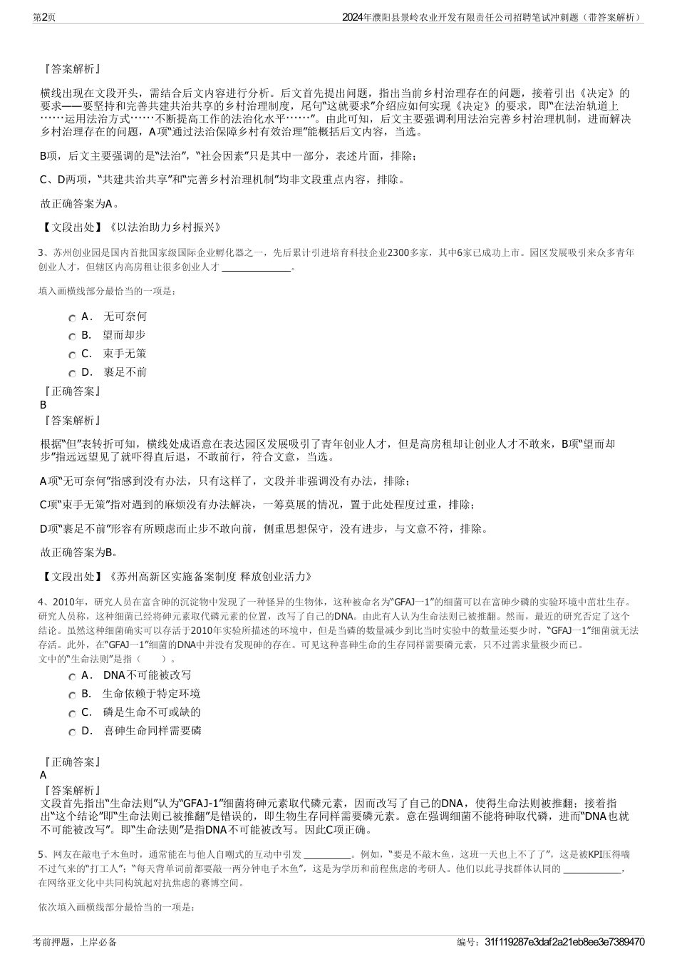 2024年濮阳县景岭农业开发有限责任公司招聘笔试冲刺题（带答案解析）_第2页