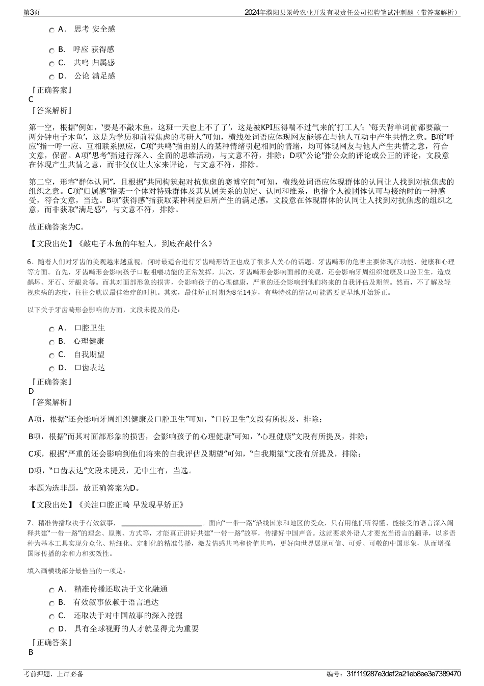 2024年濮阳县景岭农业开发有限责任公司招聘笔试冲刺题（带答案解析）_第3页