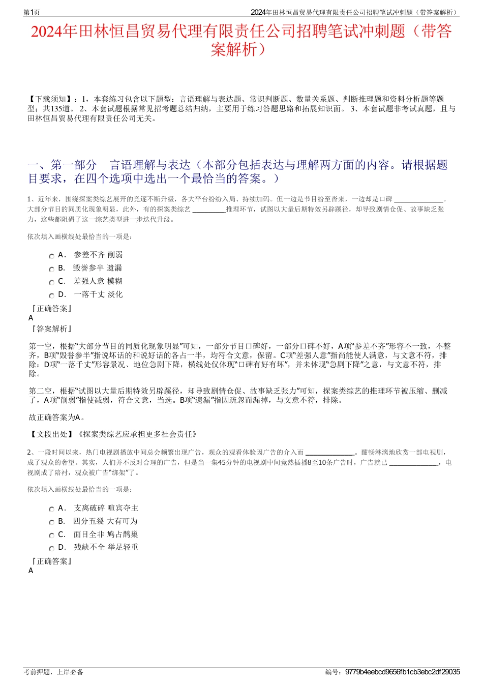 2024年田林恒昌贸易代理有限责任公司招聘笔试冲刺题（带答案解析）_第1页