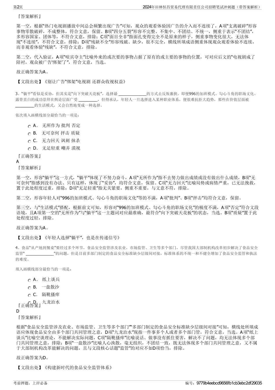 2024年田林恒昌贸易代理有限责任公司招聘笔试冲刺题（带答案解析）_第2页