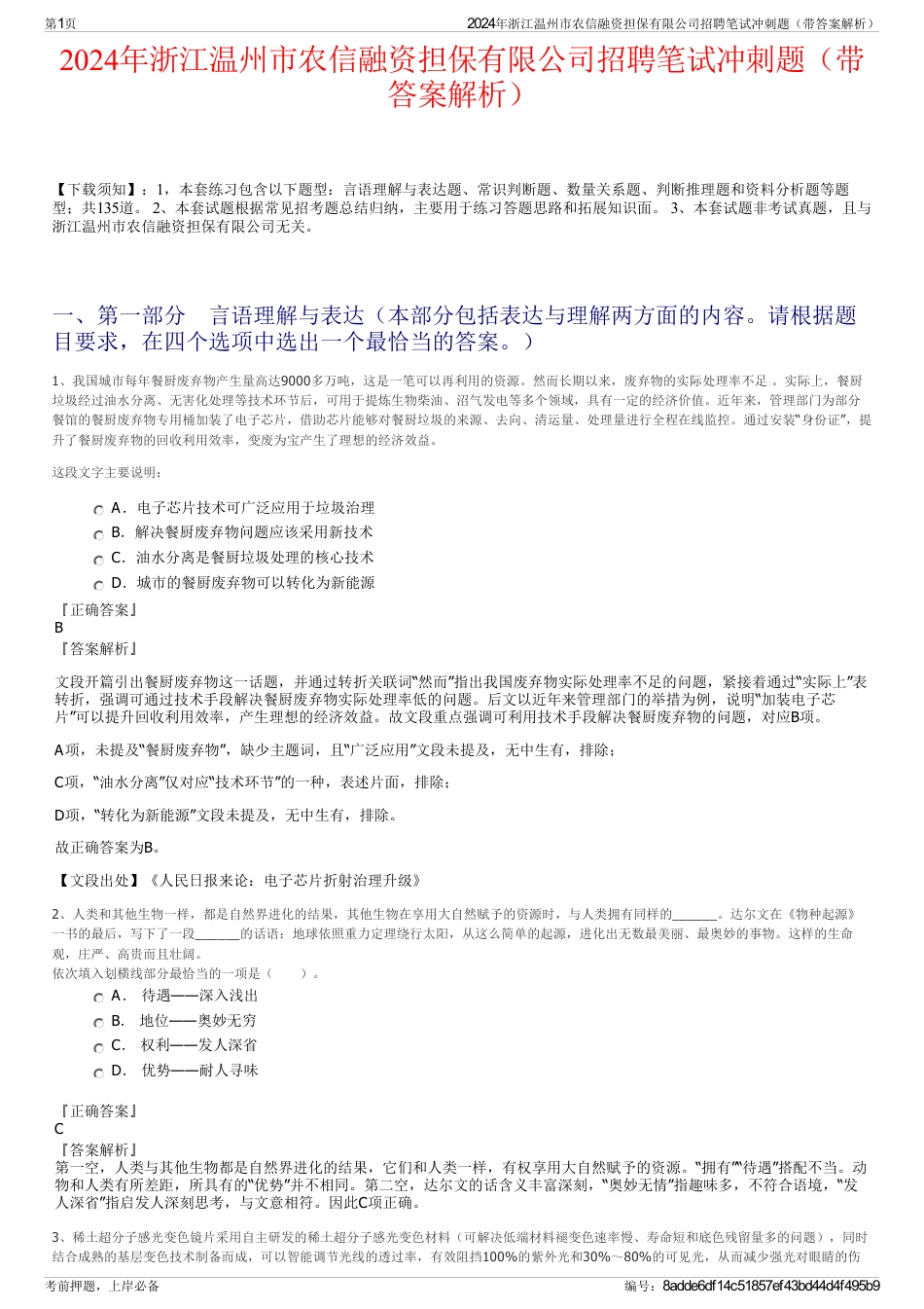 2024年浙江温州市农信融资担保有限公司招聘笔试冲刺题（带答案解析）_第1页