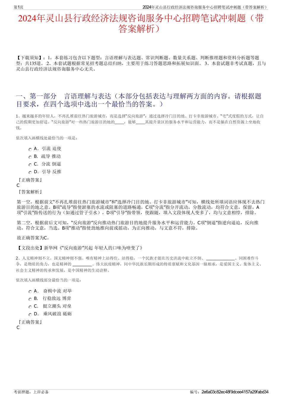 2024年灵山县行政经济法规咨询服务中心招聘笔试冲刺题（带答案解析）_第1页