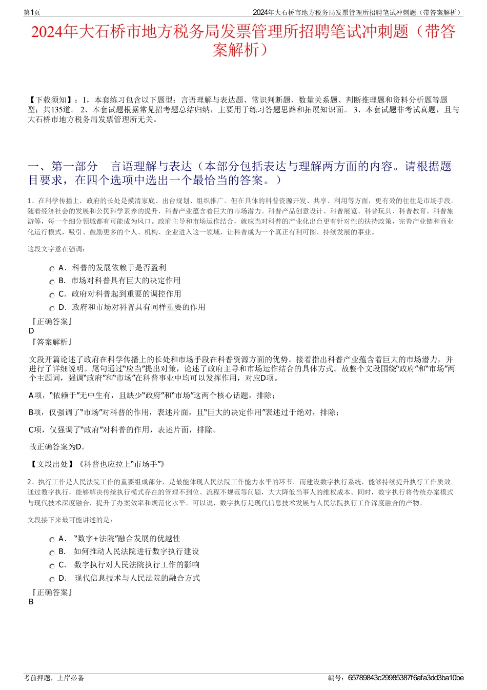 2024年大石桥市地方税务局发票管理所招聘笔试冲刺题（带答案解析）_第1页