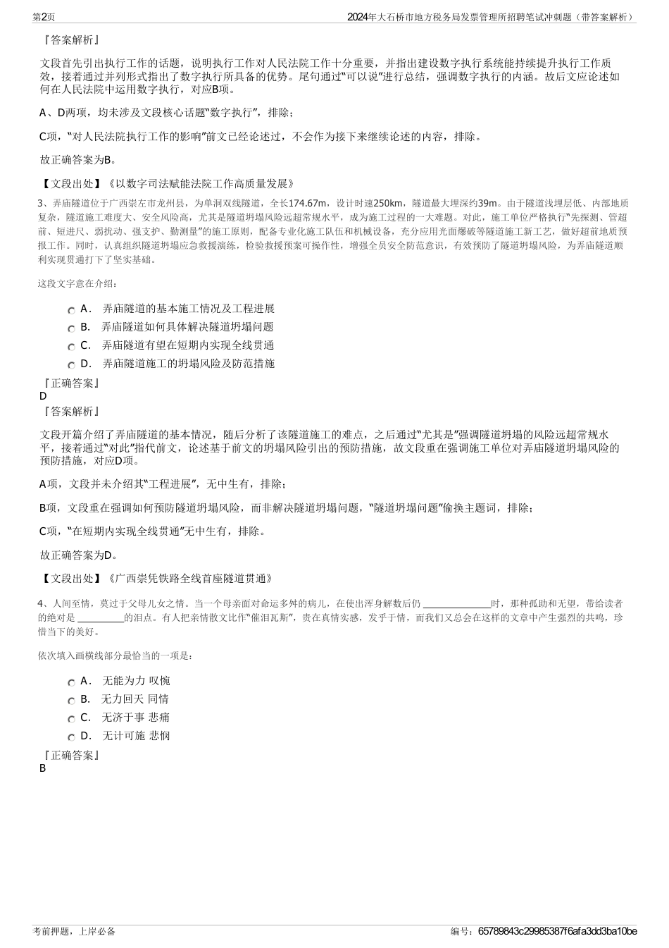 2024年大石桥市地方税务局发票管理所招聘笔试冲刺题（带答案解析）_第2页