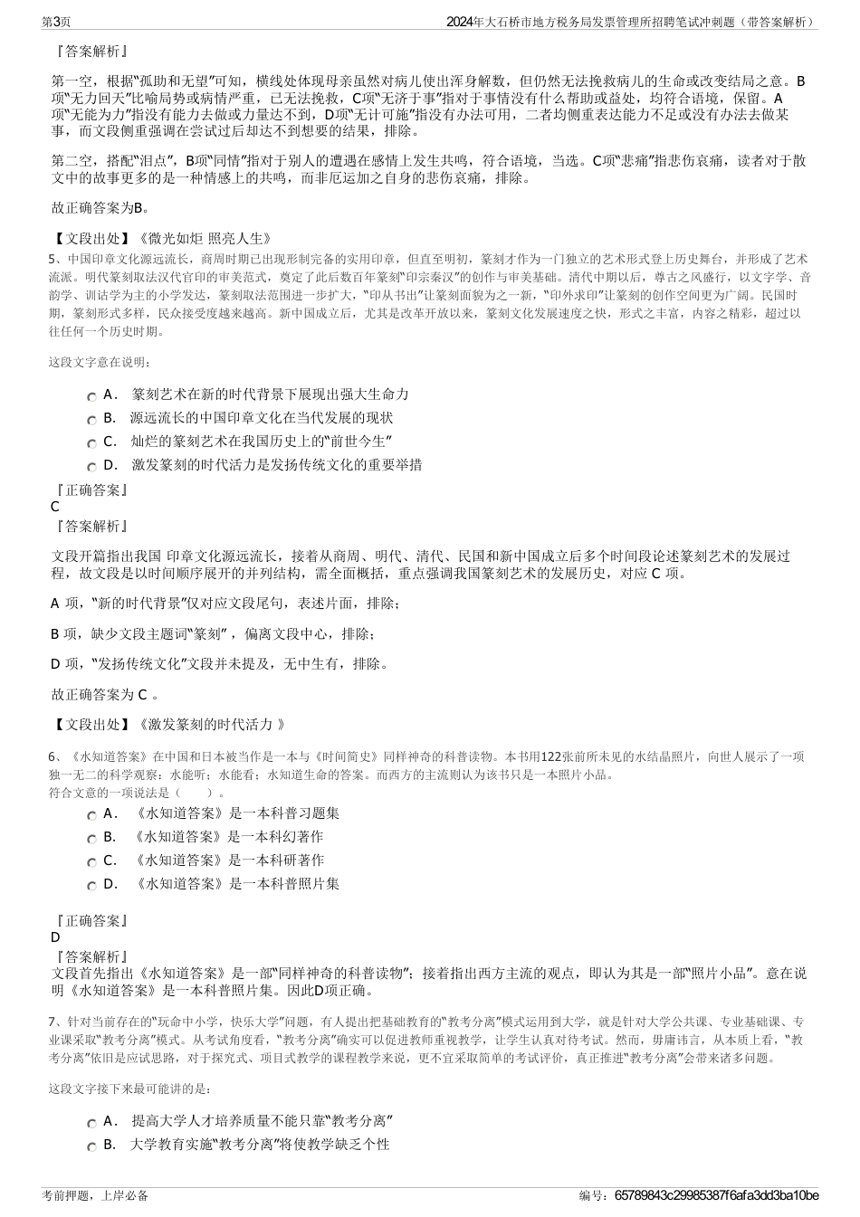 2024年大石桥市地方税务局发票管理所招聘笔试冲刺题（带答案解析）_第3页