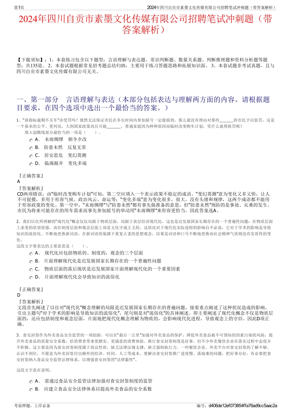 2024年四川自贡市素墨文化传媒有限公司招聘笔试冲刺题（带答案解析）_第1页