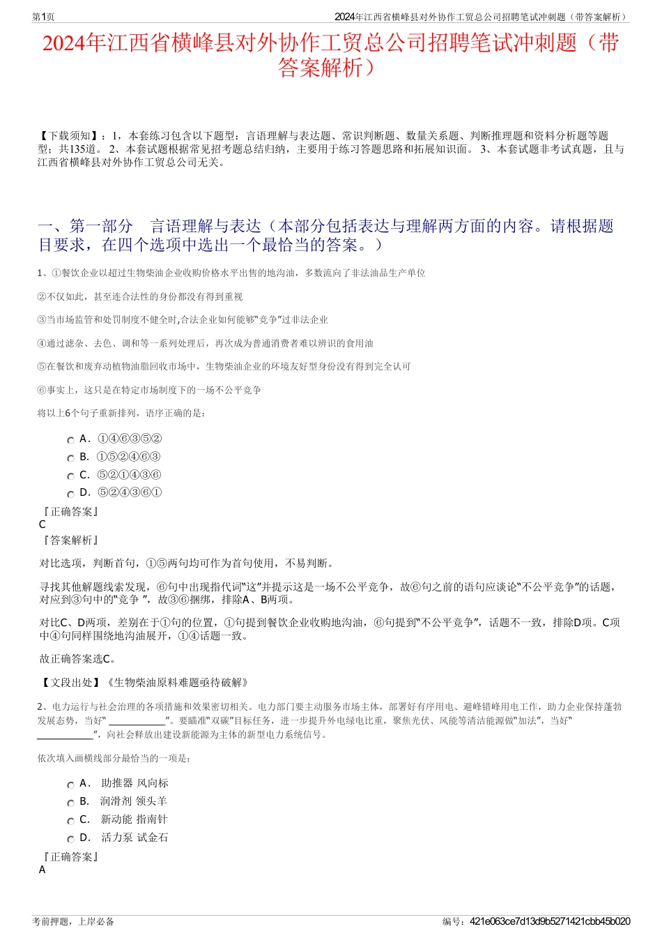 2024年江西省横峰县对外协作工贸总公司招聘笔试冲刺题（带答案解析）_第1页