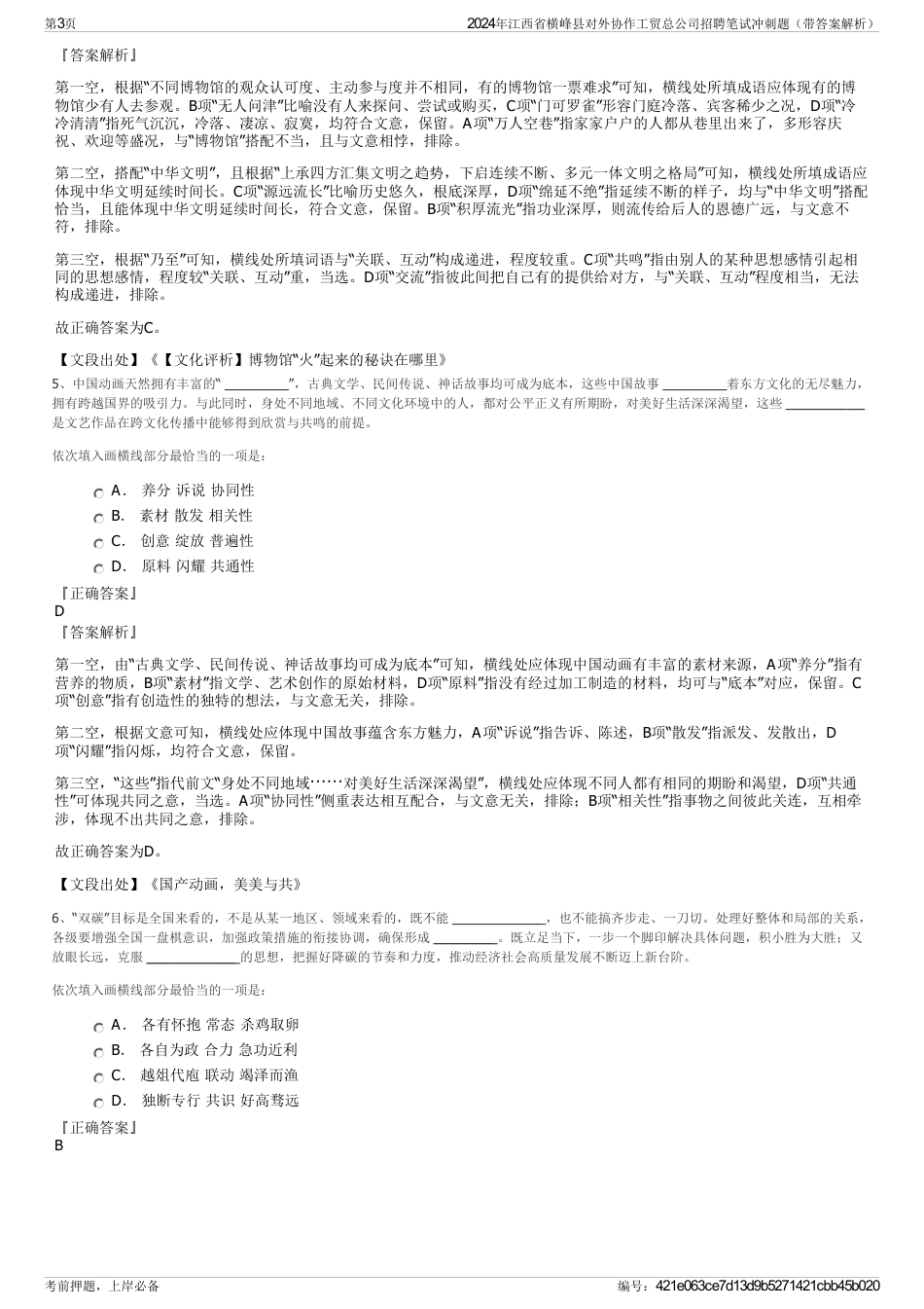 2024年江西省横峰县对外协作工贸总公司招聘笔试冲刺题（带答案解析）_第3页