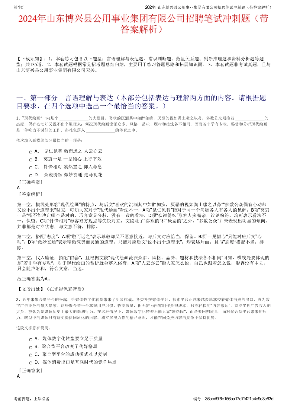 2024年山东博兴县公用事业集团有限公司招聘笔试冲刺题（带答案解析）_第1页