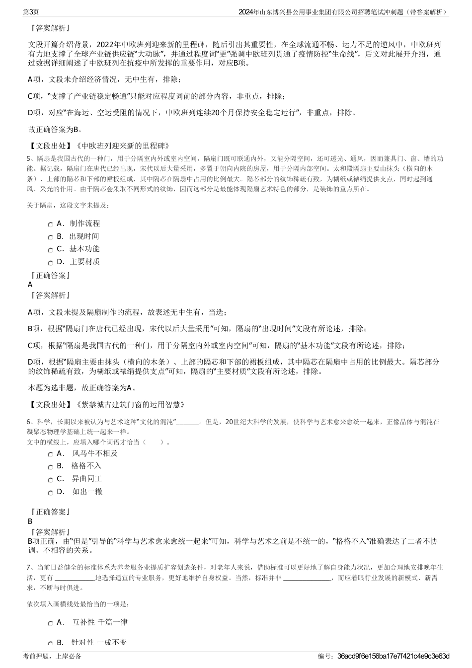 2024年山东博兴县公用事业集团有限公司招聘笔试冲刺题（带答案解析）_第3页