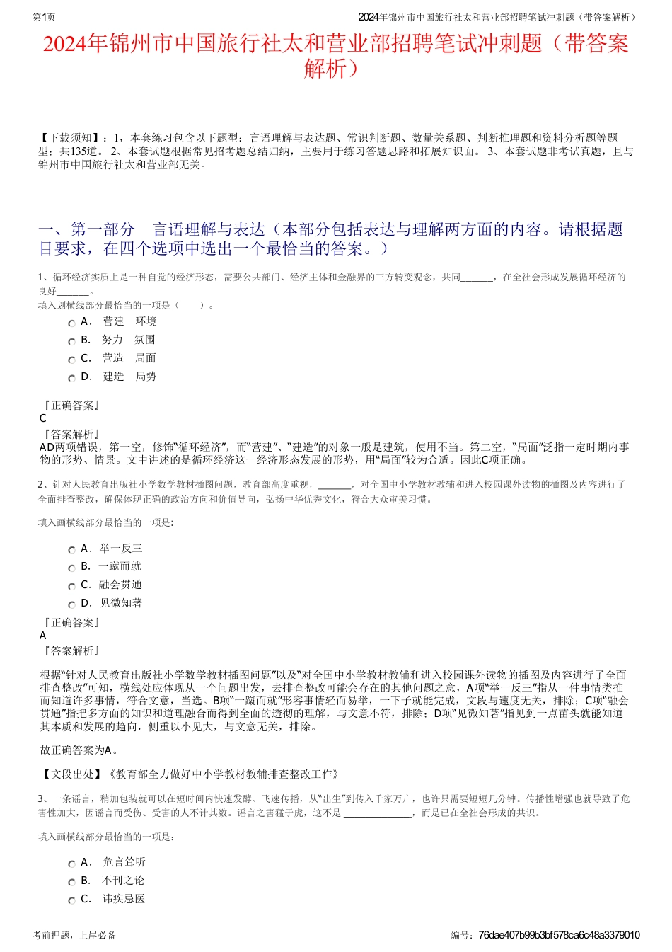 2024年锦州市中国旅行社太和营业部招聘笔试冲刺题（带答案解析）_第1页
