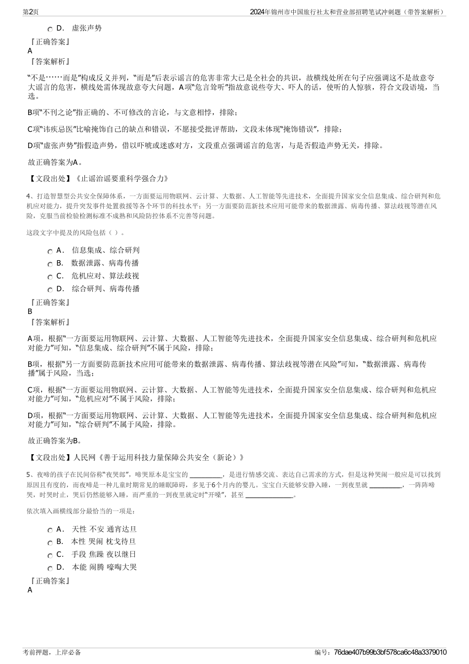 2024年锦州市中国旅行社太和营业部招聘笔试冲刺题（带答案解析）_第2页