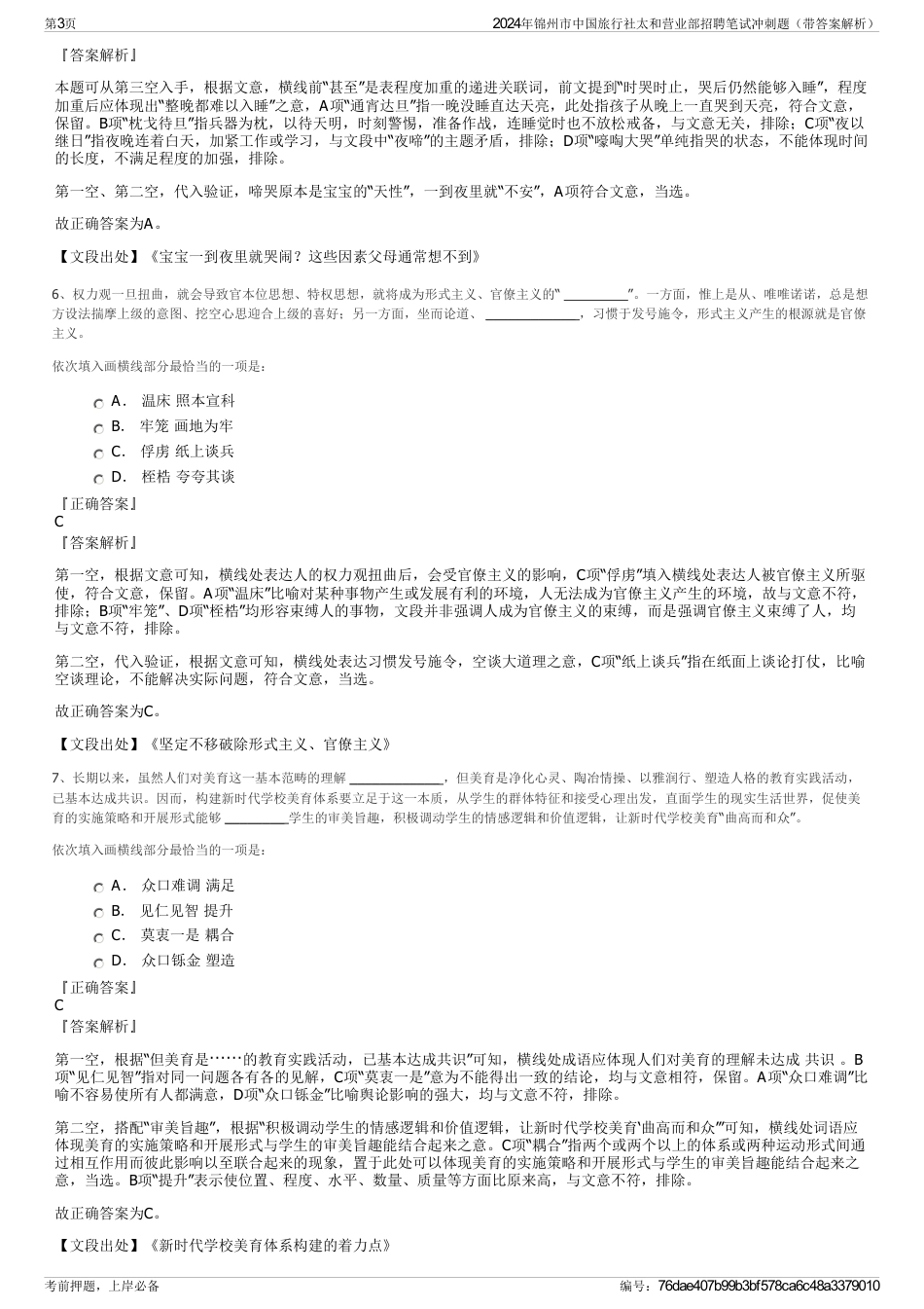 2024年锦州市中国旅行社太和营业部招聘笔试冲刺题（带答案解析）_第3页