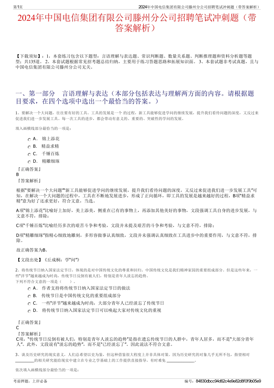 2024年中国电信集团有限公司滕州分公司招聘笔试冲刺题（带答案解析）_第1页