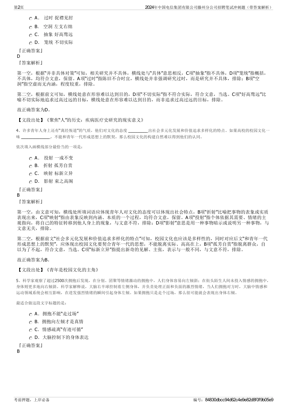 2024年中国电信集团有限公司滕州分公司招聘笔试冲刺题（带答案解析）_第2页