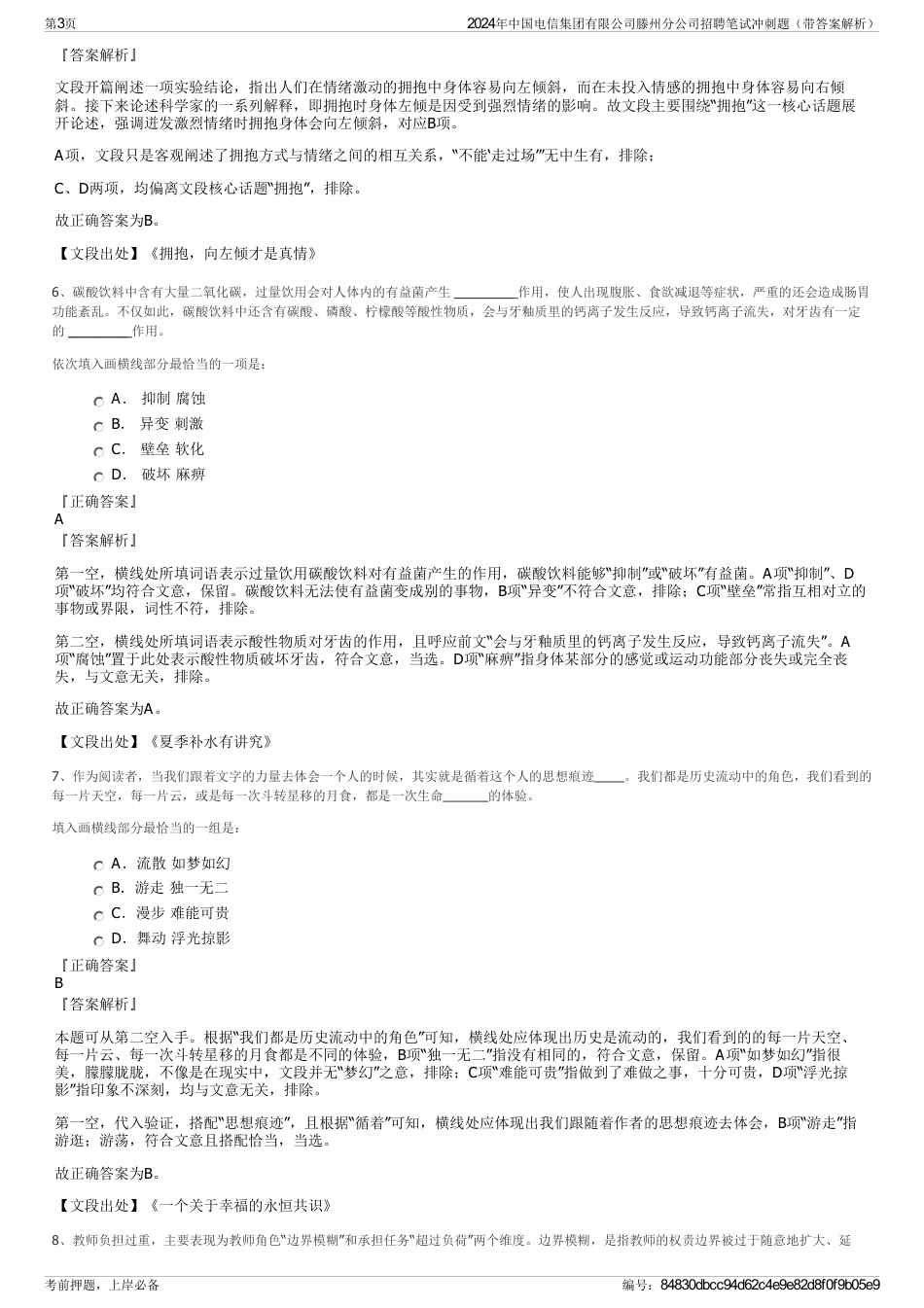 2024年中国电信集团有限公司滕州分公司招聘笔试冲刺题（带答案解析）_第3页