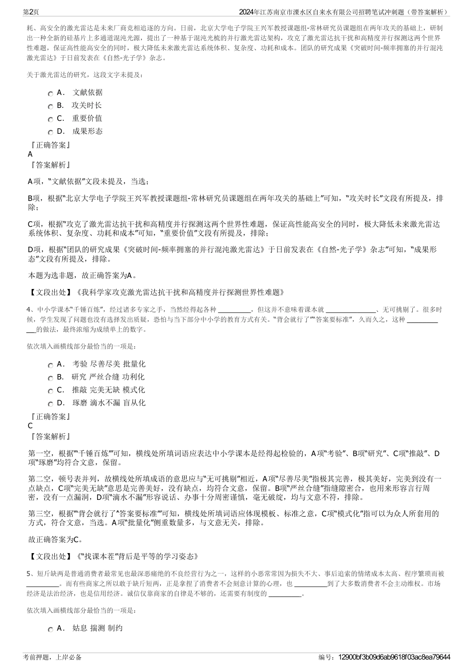 2024年江苏南京市溧水区自来水有限公司招聘笔试冲刺题（带答案解析）_第2页