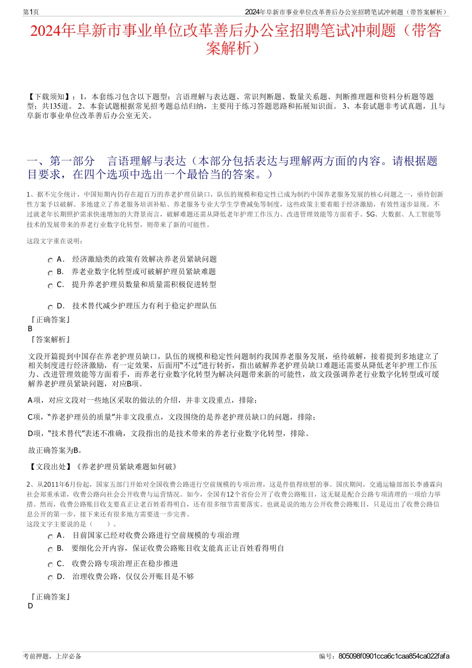 2024年阜新市事业单位改革善后办公室招聘笔试冲刺题（带答案解析）_第1页