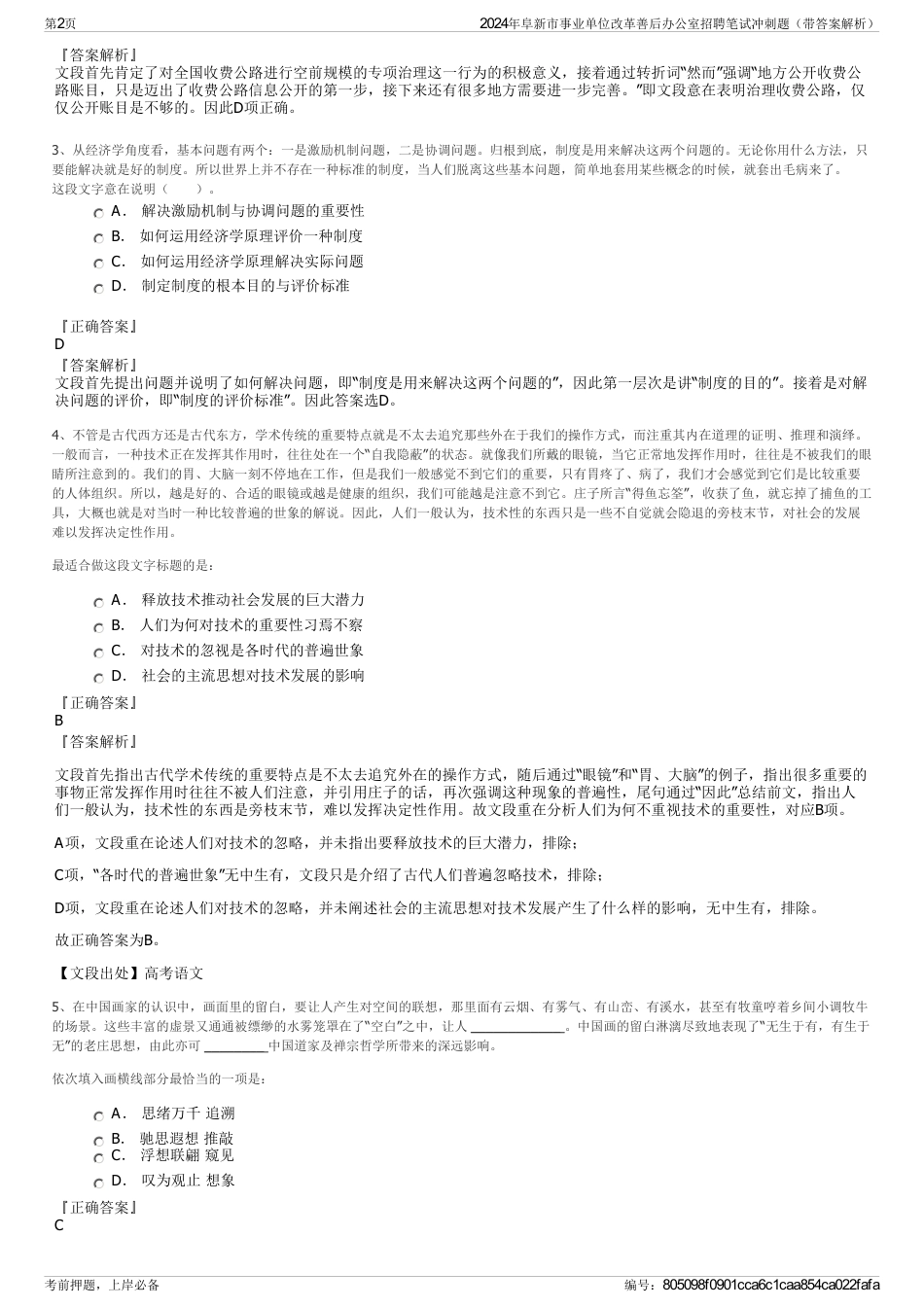 2024年阜新市事业单位改革善后办公室招聘笔试冲刺题（带答案解析）_第2页